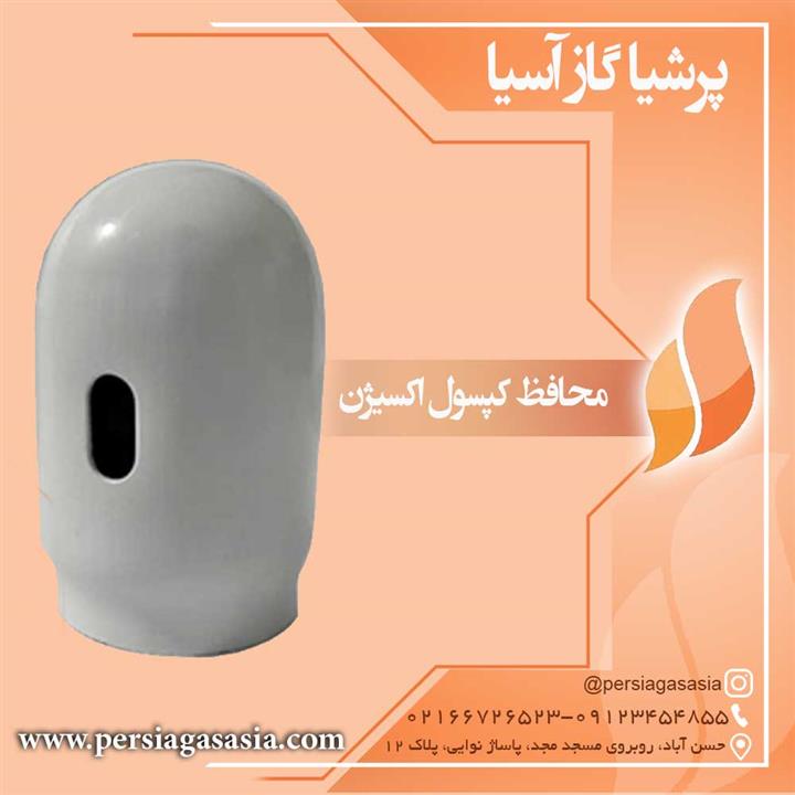 محافظ کپسول اکسیژن